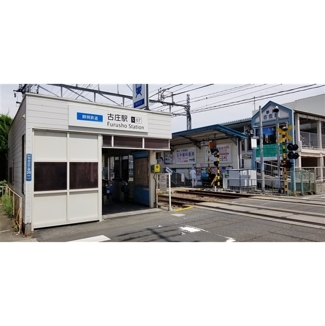 その他　静岡鉄道古庄駅（その他）まで130m