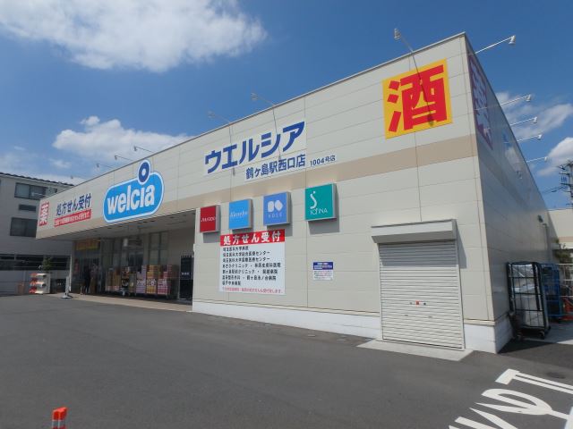 ドラックストア　ウエルシア（ドラッグストア）まで910m