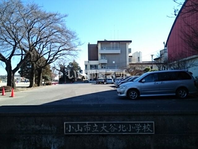 小学校　小山市立大谷北小学校（小学校）まで1032m