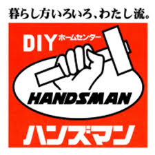 ホームセンター　ハンズマン　大野城店（ホームセンター）まで1079m