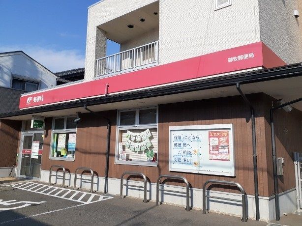 郵便局　御牧郵便局（郵便局）まで120m