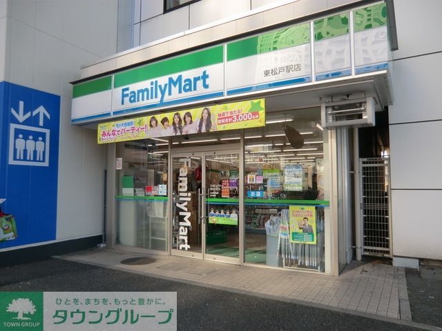 コンビニ　ファミリーマート東松戸駅店（コンビニ）まで310m