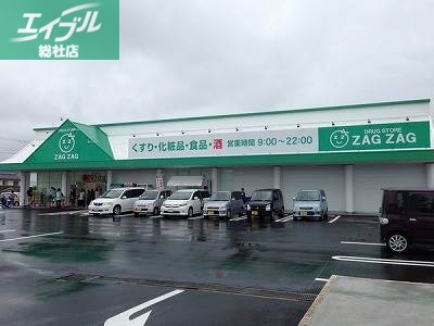 ドラックストア　ザグザグ白石店（ドラッグストア）まで495m
