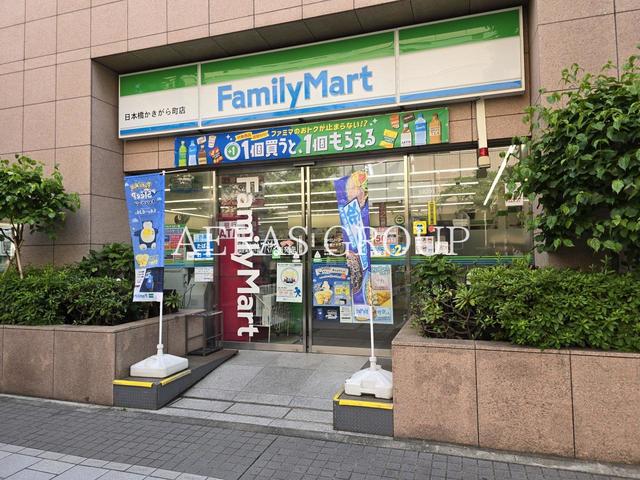 コンビニ　ファミリーマート 日本橋かきがら町店（コンビニ）まで132m