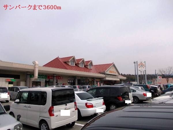 ショッピングセンター　サンパーク（ショッピングセンター）まで3600m