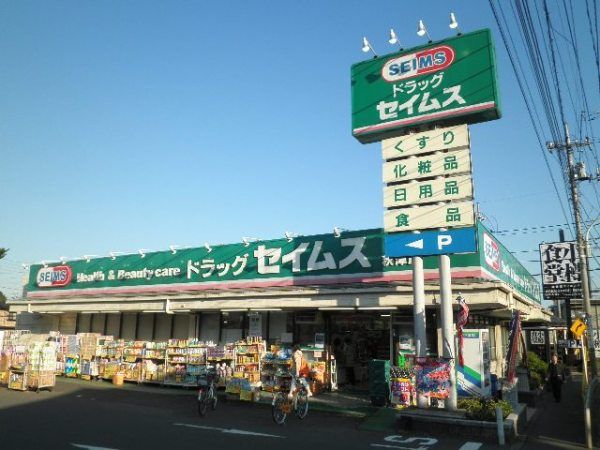 ドラックストア　ドラッグセイムス 秋津店（ドラッグストア）まで1276m