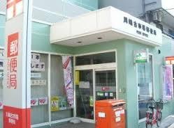 郵便局　川崎古市場郵便局（郵便局）まで334m