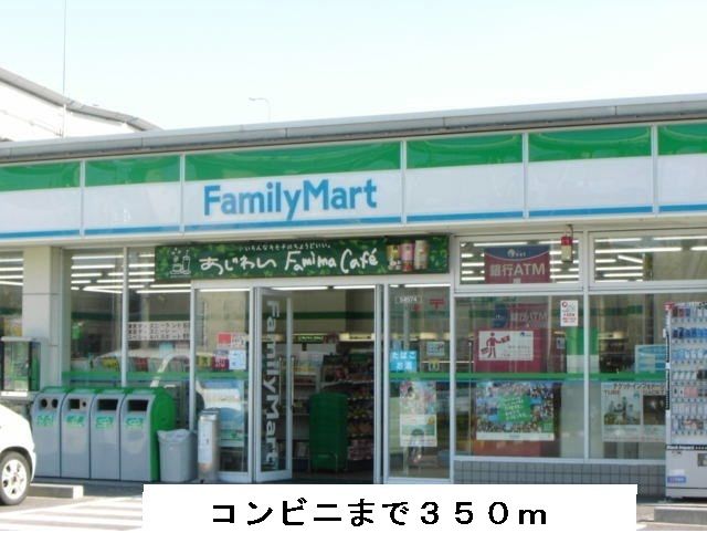 コンビニ　ファミリーマート（コンビニ）まで350m