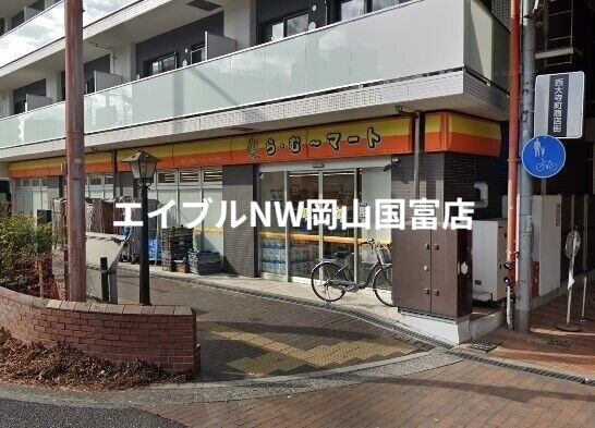 スーパー　ら・む*マート表町三丁目店（スーパー）まで176m