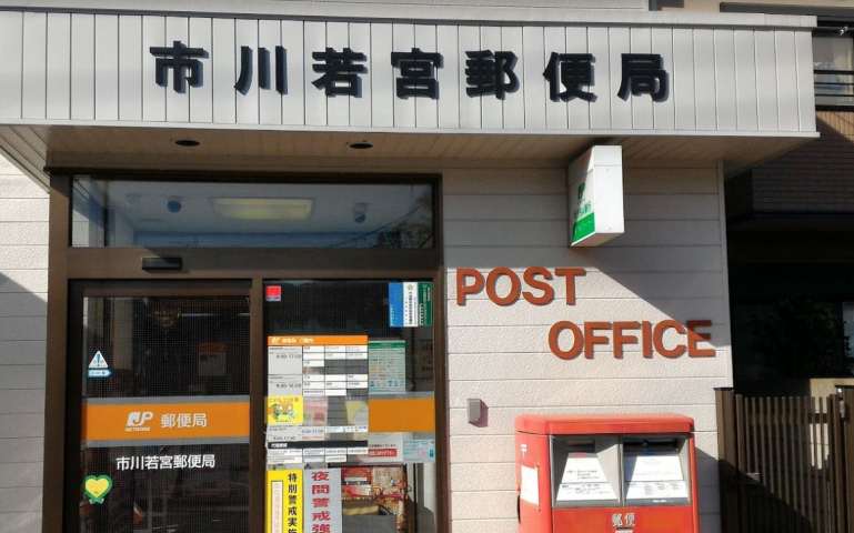 郵便局　市川若宮郵便局（郵便局）まで1223m