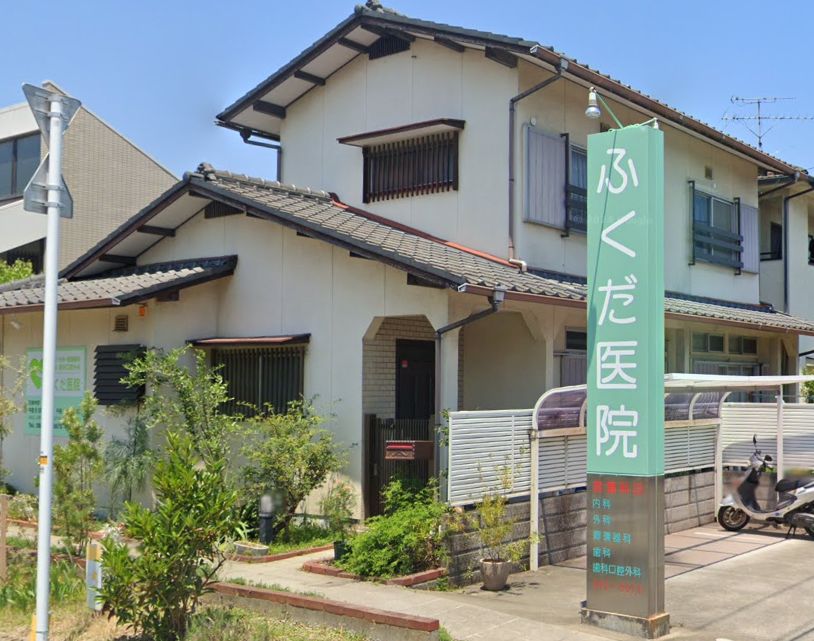 病院　ふくだ医院（病院）まで647m