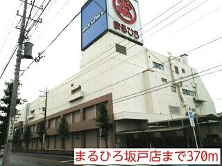 その他　まるひろ坂戸店（その他）まで370m