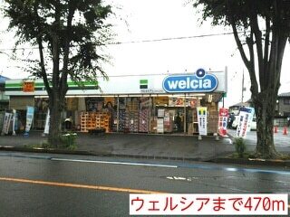 その他　ウェルシア（その他）まで470m