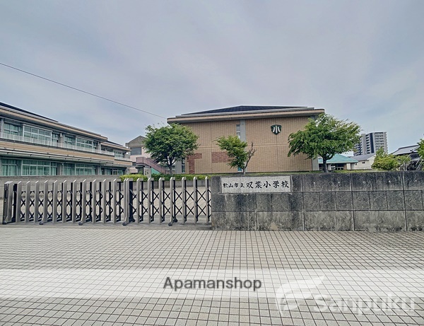 小学校　双葉小学校（小学校）まで335m