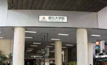 その他　都立大学駅（その他）まで681m