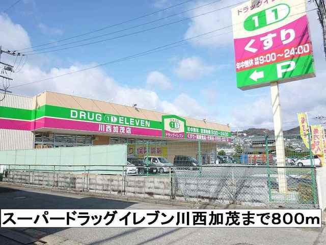 スーパー　スーパードラッグイレブン川西（スーパー）まで800m