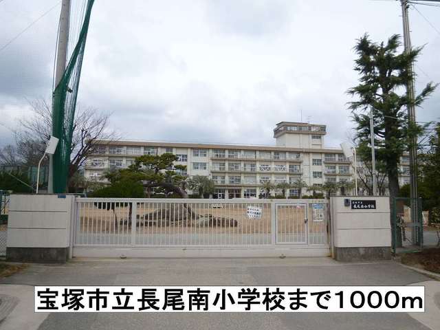 小学校　宝塚市立長尾南小学校（小学校）まで1000m