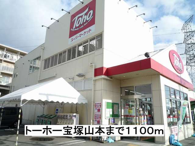 スーパー　トーホー宝塚山本（スーパー）まで1100m