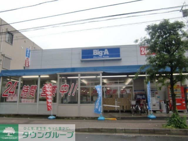 スーパー　ビッグエー（スーパー）まで210m