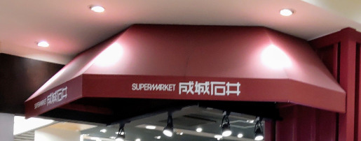 スーパー　成城石井 アトレ恵比寿西館店（スーパー）まで351m