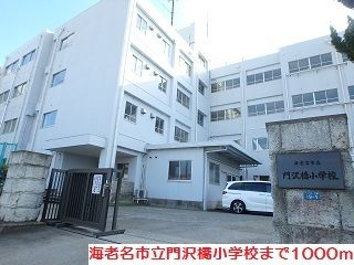 小学校　門沢橋小学校（小学校）まで1000m
