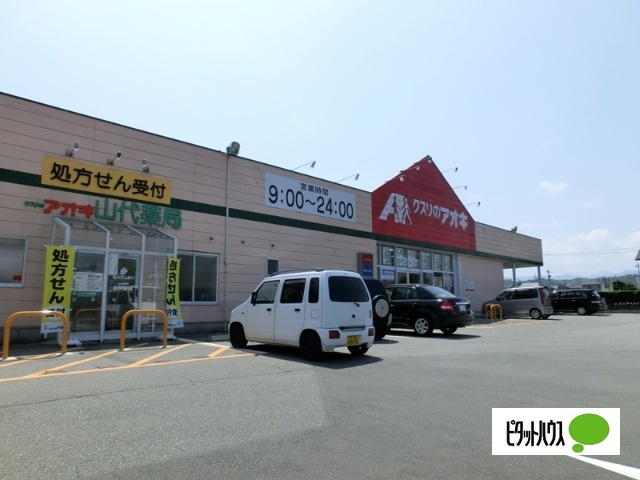 ドラックストア　クスリのアオキ小松日の出店（ドラッグストア）まで410m