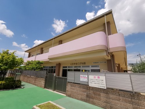 幼稚園・保育園　幼保連携型認定こども園くろやま保育園（幼稚園・保育園）まで1165m