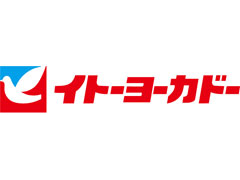 スーパー　イトーヨーカドー和光店（スーパー）まで1257m