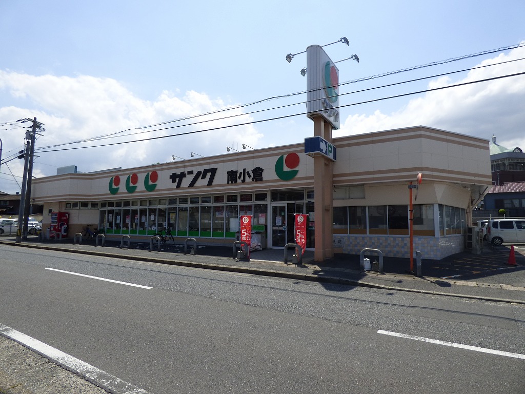 スーパー　サンク　南小倉店（スーパー）まで900m