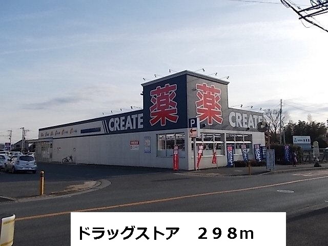 ドラックストア　ドラッグストア（ドラッグストア）まで298m