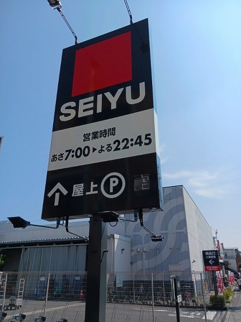 スーパー　西友（スーパー）まで160m
