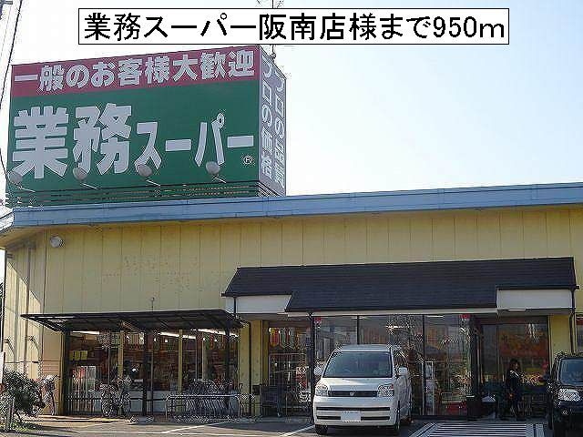 スーパー　業務スーパー阪南店様（スーパー）まで950m
