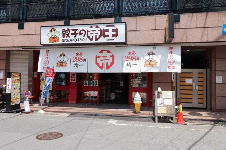 飲食店　餃子の帝王（飲食店）まで130m