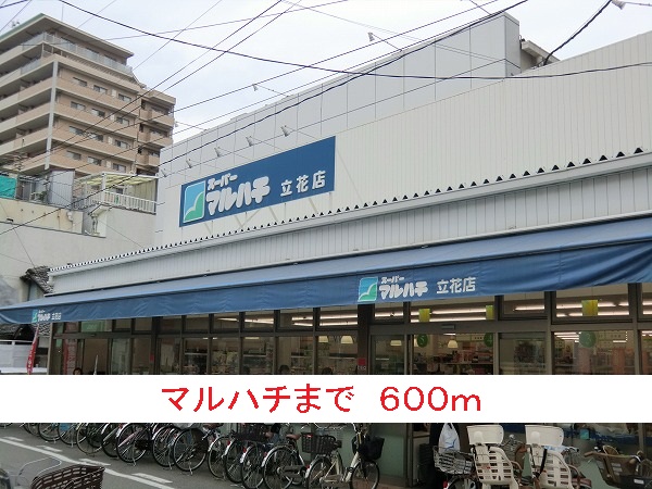 スーパー　マルハチ（スーパー）まで600m