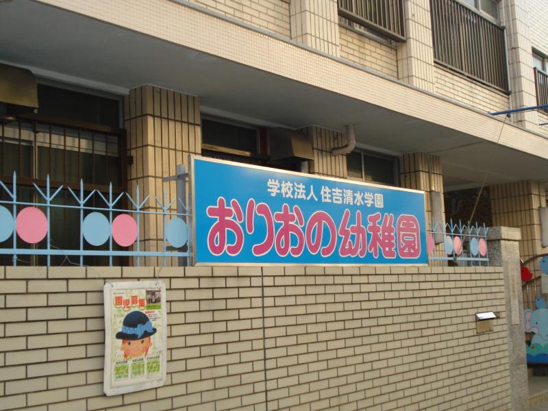 幼稚園・保育園　おりおの幼稚園（幼稚園・保育園）まで433m
