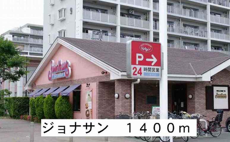 飲食店　ジョナサン（飲食店）まで1400m