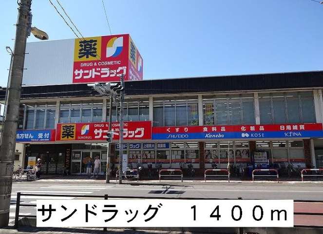 ドラックストア　サンドラック（ドラッグストア）まで1400m