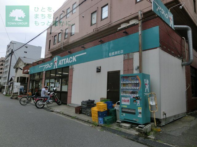 コンビニ　アタック船橋湊町店（コンビニ）まで240m