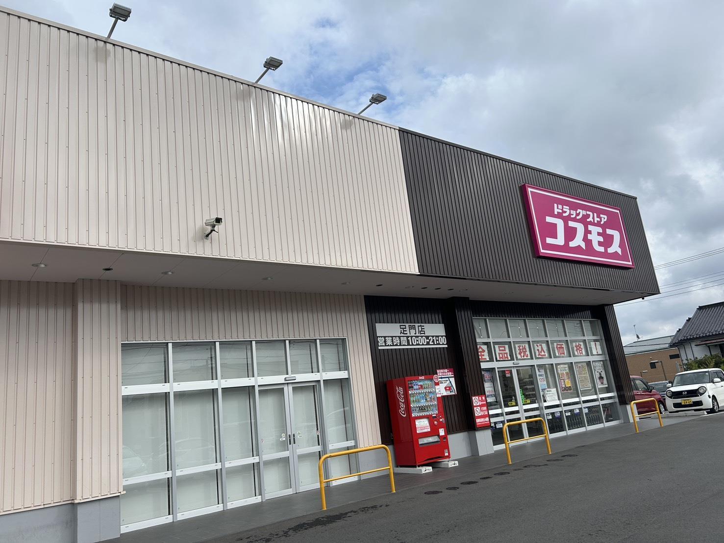 ドラックストア　ディスカウントドラッグコスモス足門店（ドラッグストア）まで914m