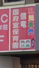 幼稚園・保育園　信竜国府宮保育園（幼稚園・保育園）まで337m