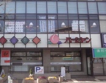 飲食店　バーミヤン 中浦和駅前店（飲食店）まで263m