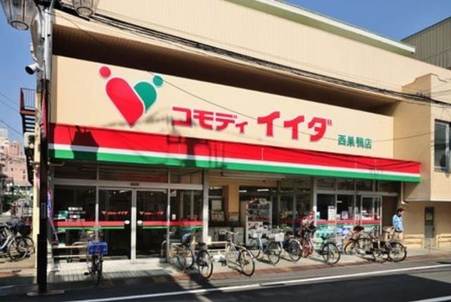 スーパー　コモディイイダ西巣鴨店（スーパー）まで466m