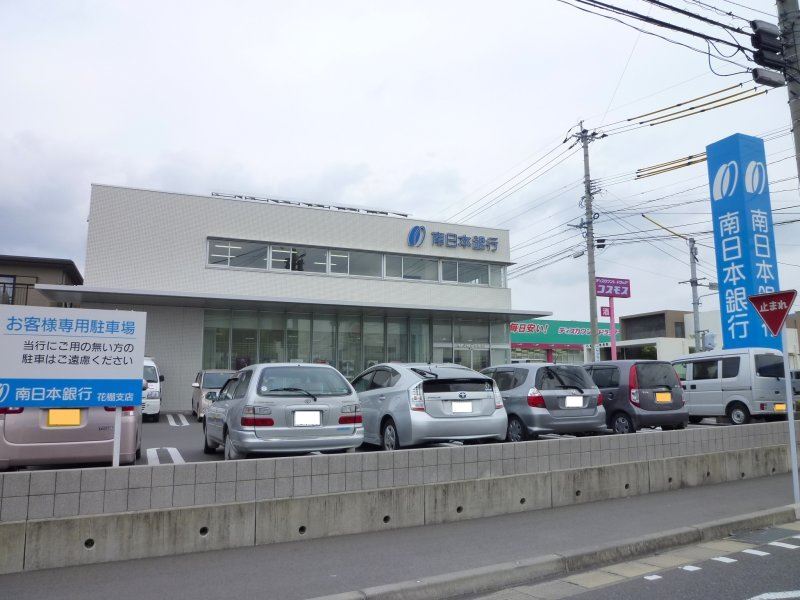 銀行　南日本銀行　花棚支店（銀行）まで810m