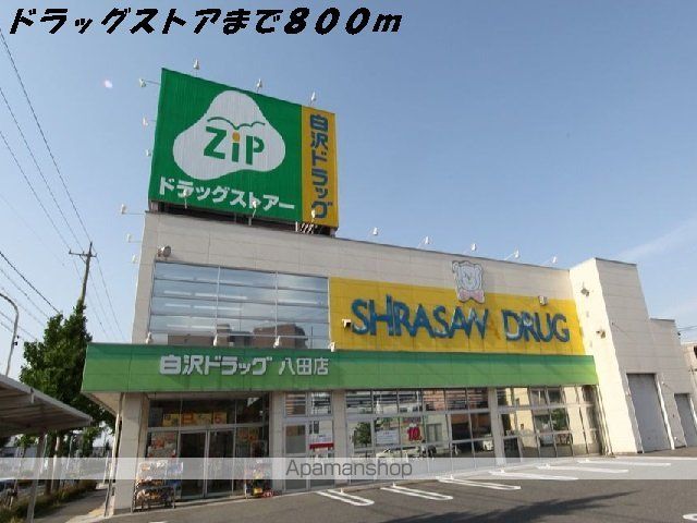 ドラックストア　ジップ（ドラッグストア）まで800m