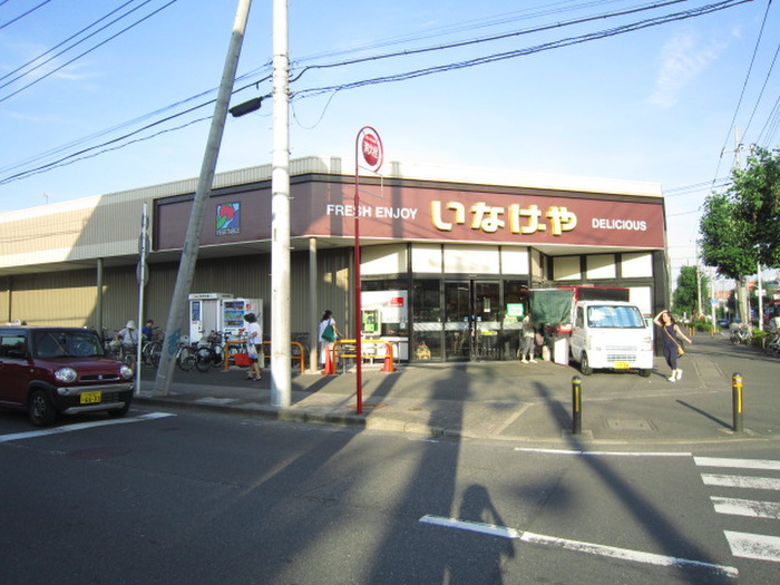 スーパー　いなげや（スーパー）まで850m