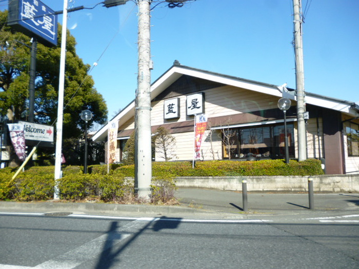 飲食店　藍屋（飲食店）まで750m