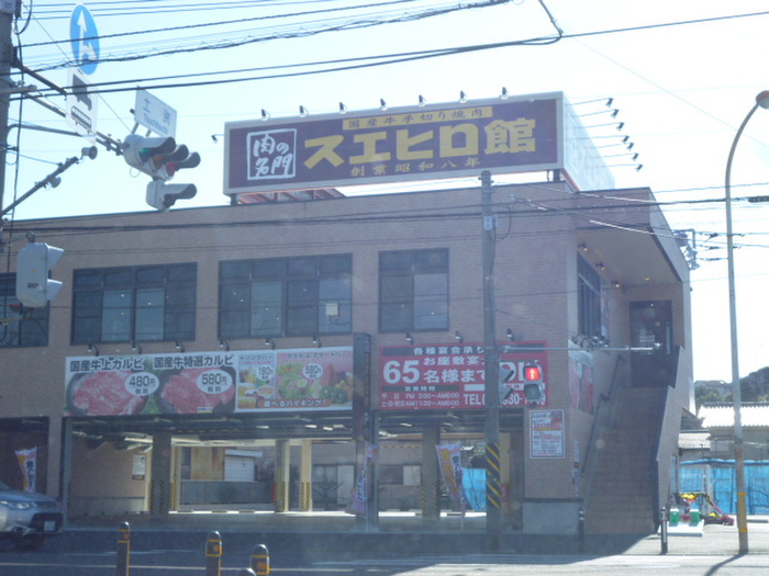 飲食店　焼肉　スエヒロ館（飲食店）まで850m