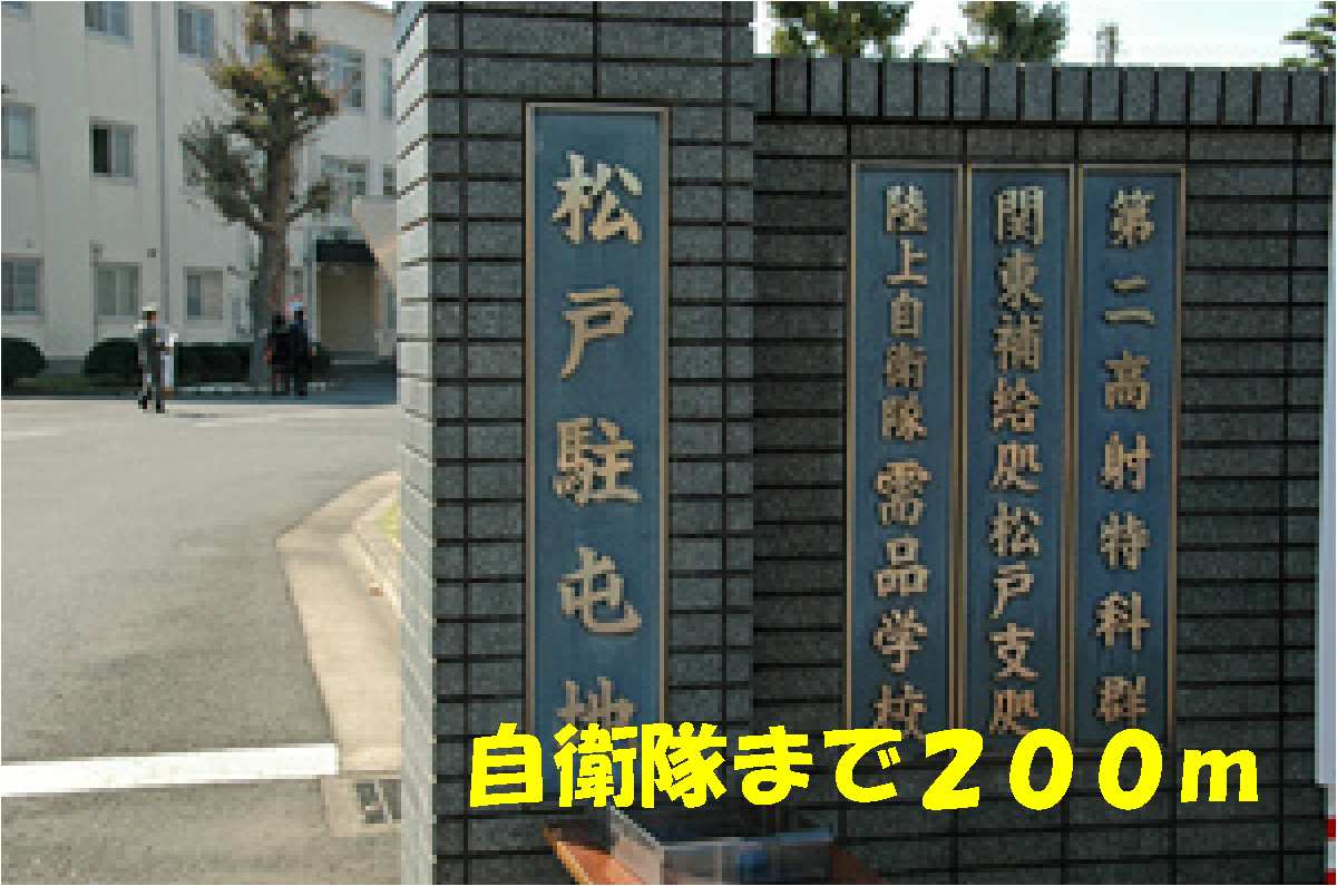 その他　陸上自衛隊松戸駐屯地（その他）まで200m