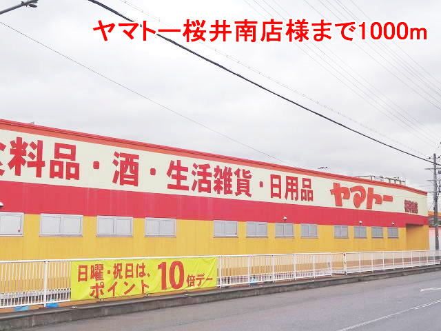 スーパー　ヤマトー桜井南店様（スーパー）まで1000m