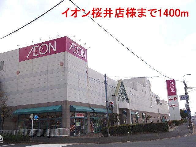 ショッピングセンター　イオン桜井店様（ショッピングセンター）まで1400m